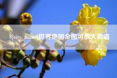涉县世界地图全图可放大高清