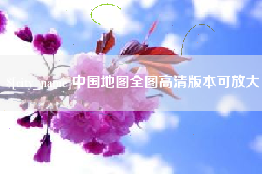 涉县中国地图全图高清版本可放大