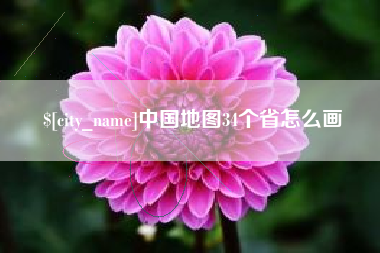 涉县中国地图34个省怎么画
