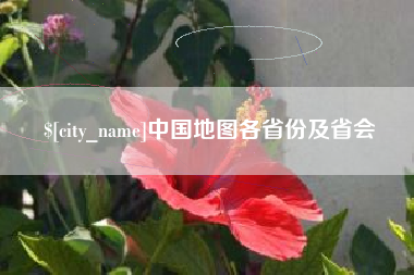 涉县中国地图各省份及省会