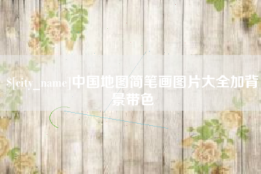 涉县中国地图简笔画图片大全加背景带色