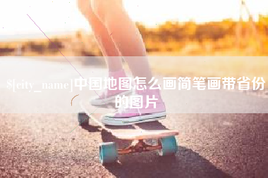 涉县中国地图怎么画简笔画带省份的图片