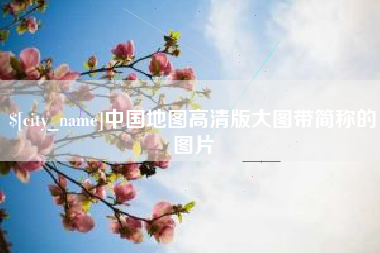 涉县中国地图高清版大图带简称的图片