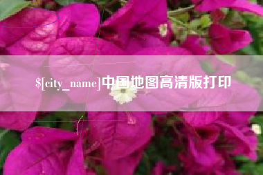 涉县中国地图高清版打印