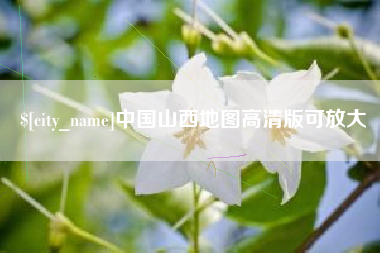 涉县中国山西地图高清版可放大
