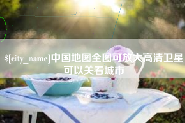 涉县中国地图全图可放大高清卫星可以关看城市