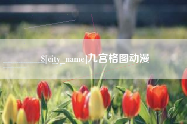 涉县九宫格图动漫