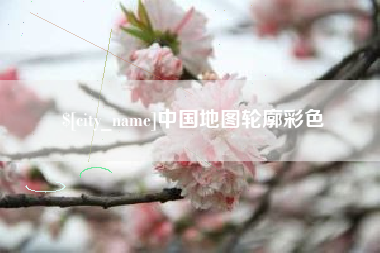 涉县中国地图轮廓彩色
