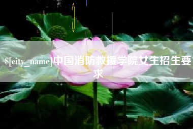 涉县中国消防救援学院女生招生要求