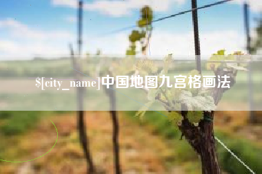 涉县中国地图九宫格画法