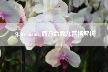 涉县西方命数九宫格解析