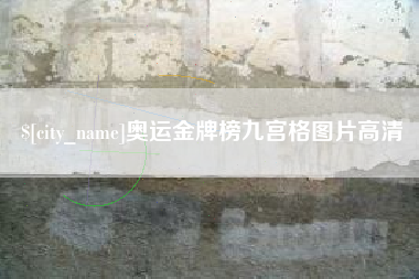 涉县奥运金牌榜九宫格图片高清