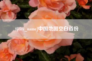 涉县中国地图空白省份