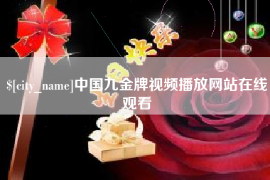 涉县中国九金牌视频播放网站在线观看