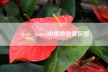 涉县中国地图景区图