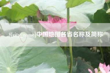 涉县中国地图各省名称及简称