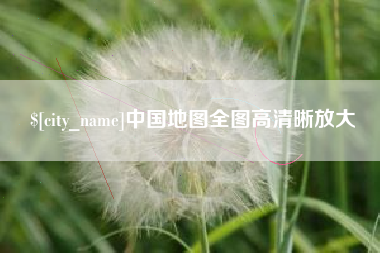 涉县中国地图全图高清晰放大