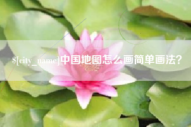 涉县中国地图怎么画简单画法？