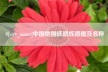 涉县中国地图铁路线路图及名称