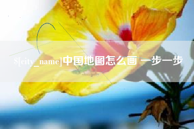 涉县中国地图怎么画 一步一步