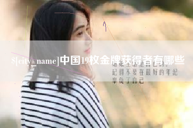 涉县中国19枚金牌获得者有哪些