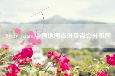 涉县中国地图省份及省会分布图