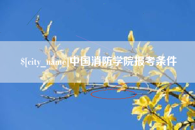涉县中国消防学院报考条件