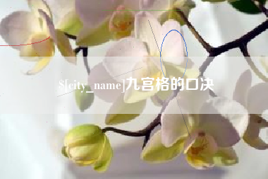 涉县九宫格的口决