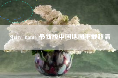 涉县最新版中国地图下载超清