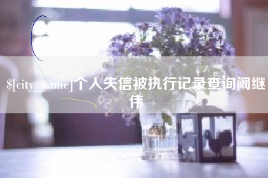 涉县个人失信被执行记录查询阚继伟