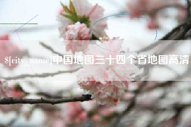 涉县中国地图三十四个省地图高清