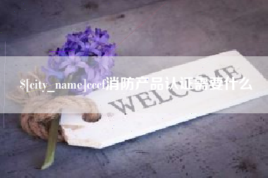 涉县cccf消防产品认证需要什么