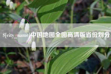 涉县中国地图全图高清版省份划分