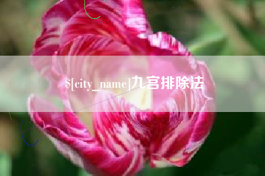 涉县九宫排除法