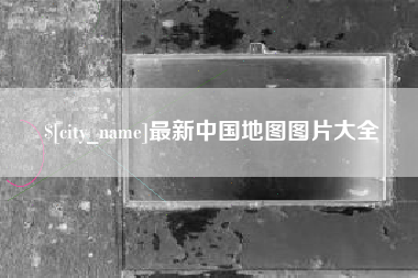 涉县最新中国地图图片大全