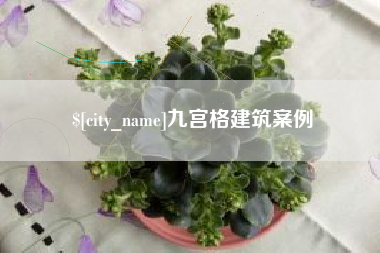 涉县九宫格建筑案例