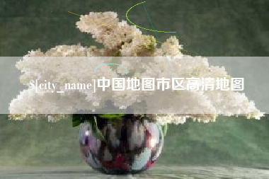 涉县中国地图市区高清地图