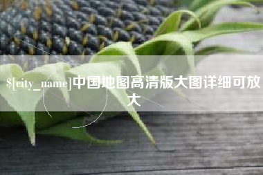涉县中国地图高清版大图详细可放大
