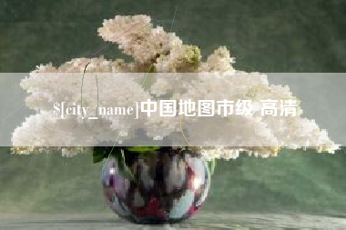 涉县中国地图市级 高清