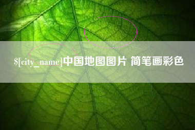 涉县中国地图图片 简笔画彩色