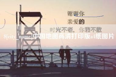 涉县中国地图高清打印版a4纸图片
