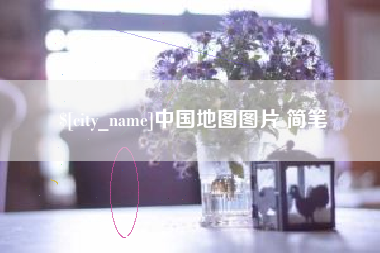涉县中国地图图片 简笔