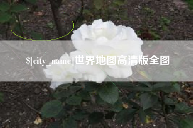 涉县世界地图高清版全图