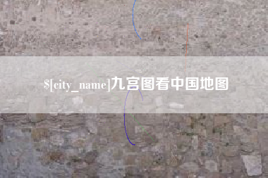 涉县九宫图看中国地图
