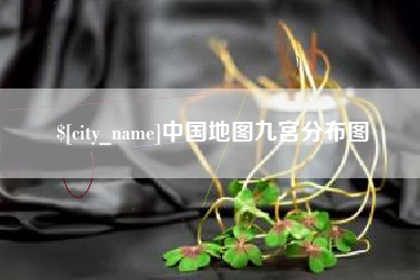 涉县中国地图九宫分布图