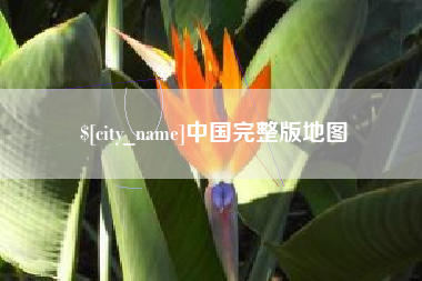 涉县中国完整版地图