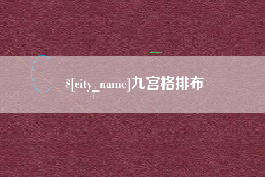 涉县九宫格排布