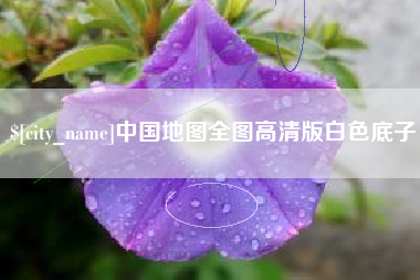涉县中国地图全图高清版白色底子