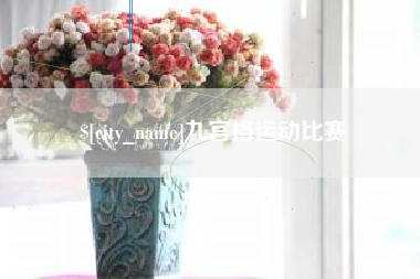 涉县九宫格运动比赛