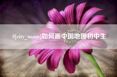 涉县如何画中国地图初中生